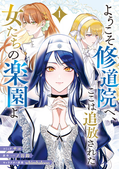 ようこそ修道院へ、ここは追放された女たちの楽園よ 1巻