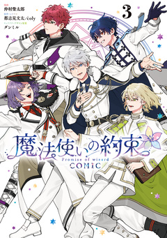 魔法使いの約束 COMIC 3巻