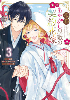 帝都あやかし屋敷の契約花嫁 3巻