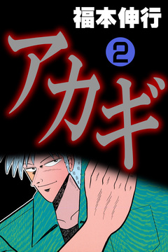 アカギ-闇に降り立った天才 2巻