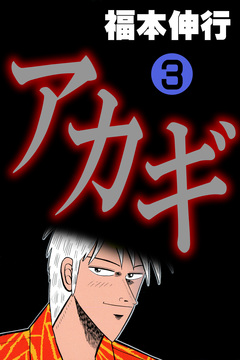 アカギ-闇に降り立った天才 3巻