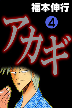 アカギ-闇に降り立った天才 4巻