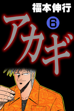 アカギ-闇に降り立った天才 6巻