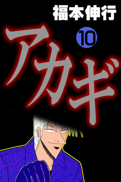 アカギ-闇に降り立った天才 10巻