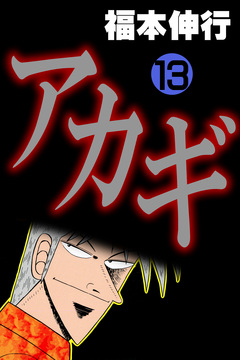 アカギ-闇に降り立った天才 13巻