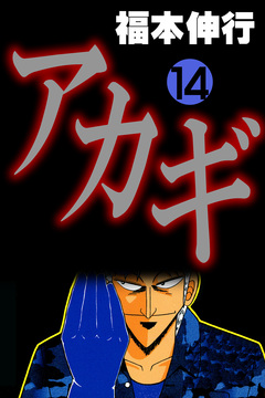 アカギ-闇に降り立った天才 14巻