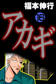 アカギ-闇に降り立った天才 16巻