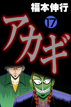 アカギ-闇に降り立った天才 17巻
