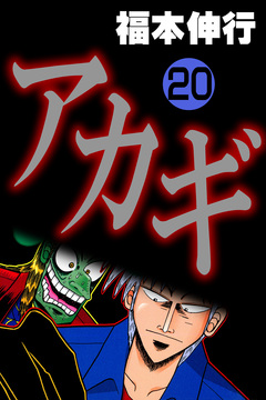 アカギ-闇に降り立った天才 20巻