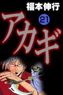 アカギ-闇に降り立った天才 21巻