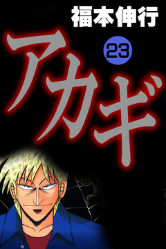アカギ-闇に降り立った天才 23巻