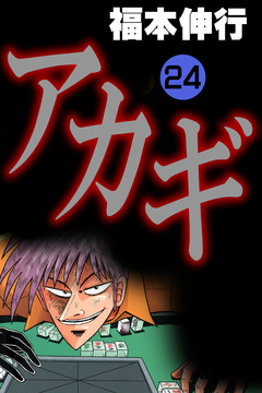 アカギ-闇に降り立った天才 24巻