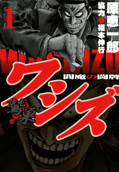 ワシズ 閻魔の闘牌 1巻