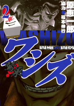 ワシズ 閻魔の闘牌 2巻
