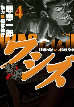 ワシズ 閻魔の闘牌 4巻