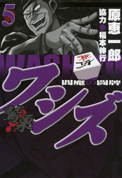 ワシズ 閻魔の闘牌 5巻