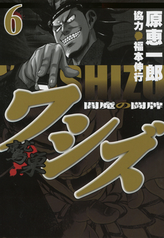 ワシズ 閻魔の闘牌 6巻