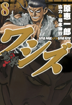 ワシズ 閻魔の闘牌 8巻