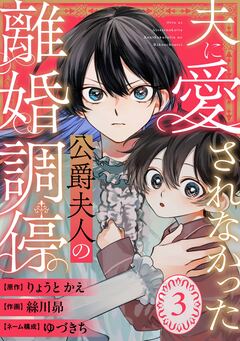 夫に愛されなかった公爵夫人の離婚調停【分冊版】 3巻