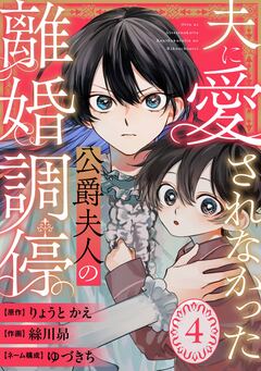 夫に愛されなかった公爵夫人の離婚調停【分冊版】 4巻