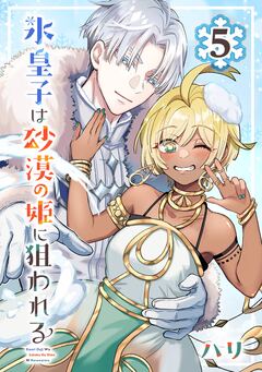 氷皇子は砂漠の姫に狙われる【分冊版】 5巻