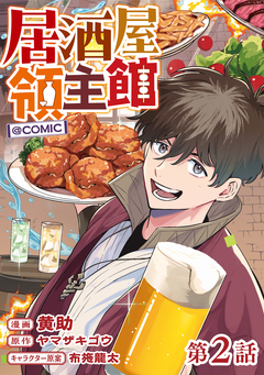 【単話版】居酒屋領主館@COMIC 2巻