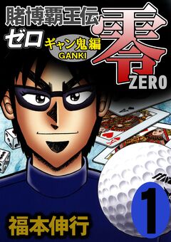 賭博覇王伝 零 ギャン鬼編 1巻