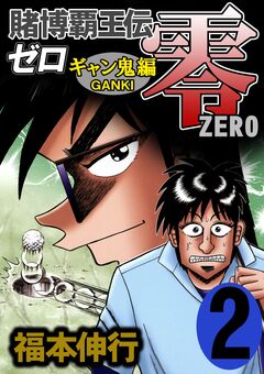 賭博覇王伝 零 ギャン鬼編 2巻