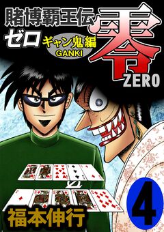 賭博覇王伝 零 ギャン鬼編 4巻