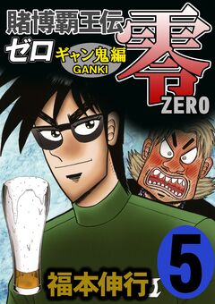 賭博覇王伝 零 ギャン鬼編 5巻