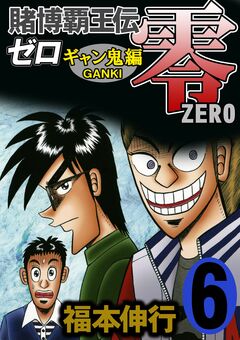 賭博覇王伝 零 ギャン鬼編 6巻
