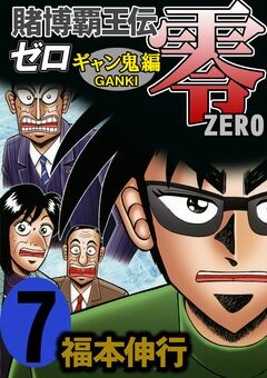 賭博覇王伝 零 ギャン鬼編 7巻