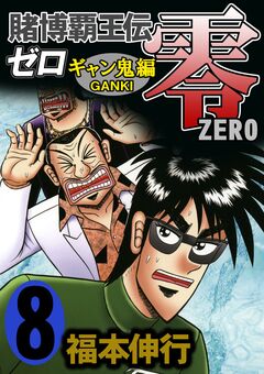 賭博覇王伝 零 ギャン鬼編 8巻