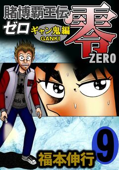 賭博覇王伝 零 ギャン鬼編 9巻