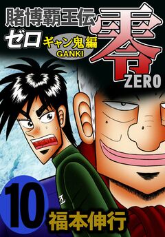 賭博覇王伝 零 ギャン鬼編 10巻