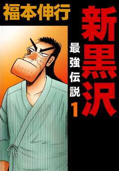 新黒沢 最強伝説 1巻