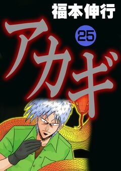 アカギ-闇に降り立った天才 25巻