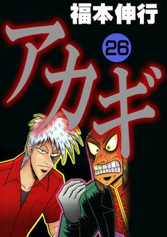 アカギ-闇に降り立った天才 26巻