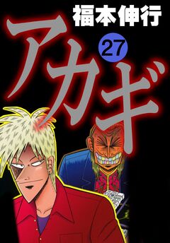 アカギ-闇に降り立った天才 27巻