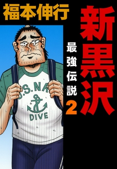 新黒沢 最強伝説 2巻
