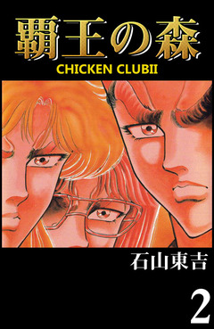 覇王の森 -CHICKEN CLUB II- 2巻