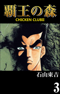 覇王の森 -CHICKEN CLUB II- 3巻