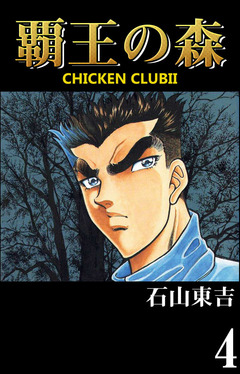 覇王の森 -CHICKEN CLUB II- 4巻
