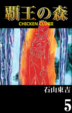 覇王の森 -CHICKEN CLUB II- 5巻