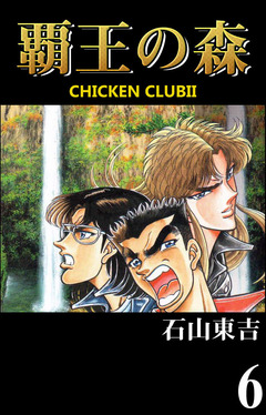 覇王の森 -CHICKEN CLUB II- 6巻