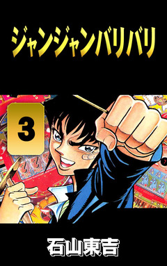 ジャンジャンバリバリ 3巻