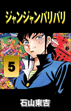 ジャンジャンバリバリ 5巻