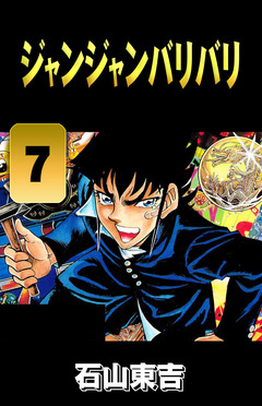 ジャンジャンバリバリ 7巻