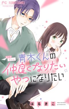 青木くんの仲良くなりたいやつになりたい【マイクロ】 1巻