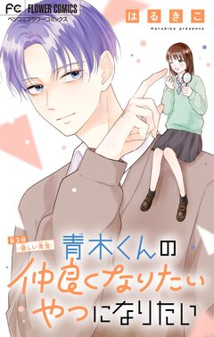 青木くんの仲良くなりたいやつになりたい【マイクロ】 3巻
